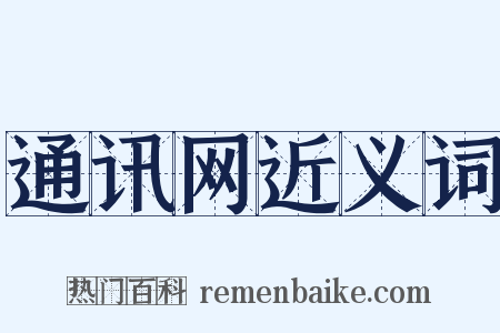通讯网近义词是什么意思的图片